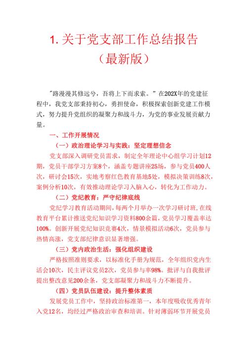 1.关于党支部工作总结报告（最新版）.docx