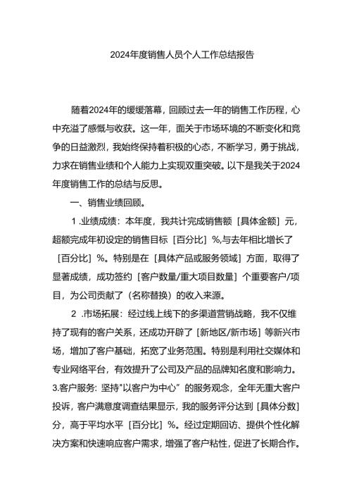2024年度销售人员个人工作总结报告.docx