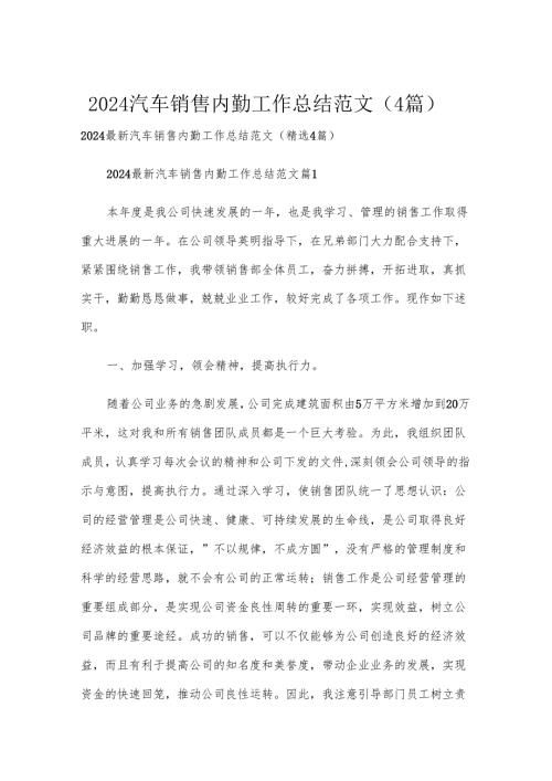 2024汽车销售内勤工作总结范文（4篇）.docx