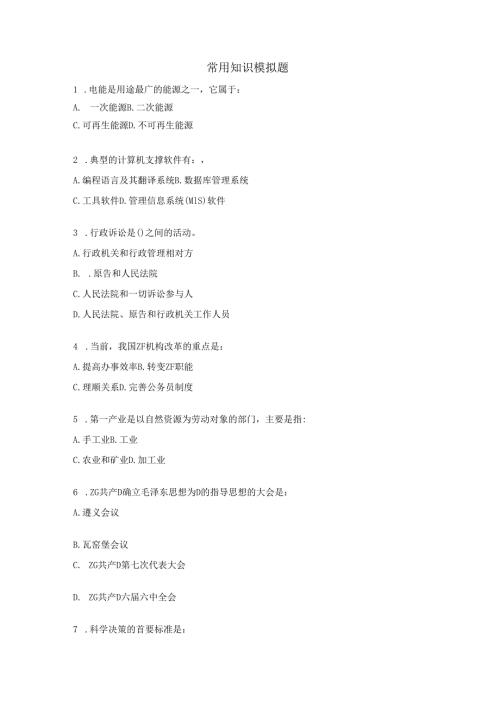 公共知识练习题五.docx