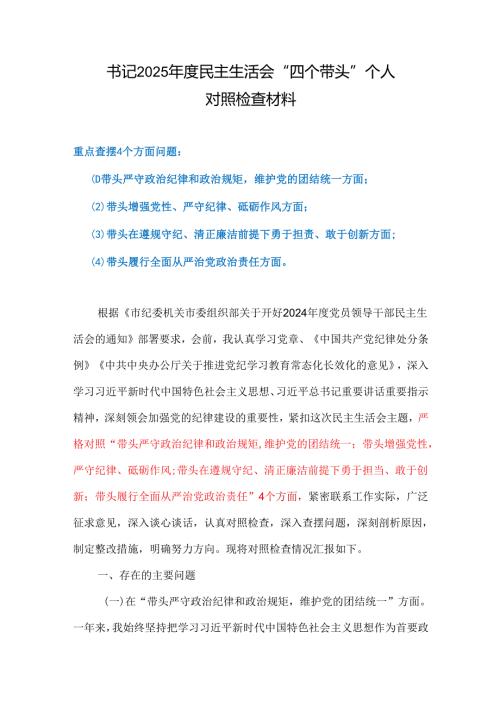 “增强党性、严守纪律、砥砺作风”方面存在问题_六篇合集.docx