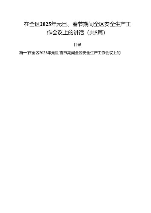 （5篇）在全区2025年元旦、春节期间全区安全生产工作会议上的讲话（精选）.docx