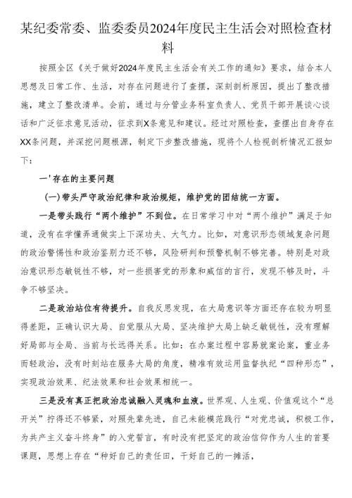 某纪委常委、监委委员2024年度民主生活会对照检查材料.docx
