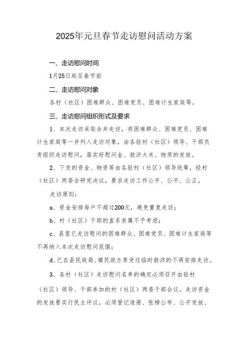 园区开展2025年元旦春节走访慰问活动方案 （汇编5份）.docx