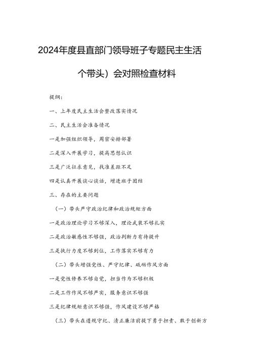 2024年度县直部门领导班子专题民主生活（四个带头）会对照检查材料.docx
