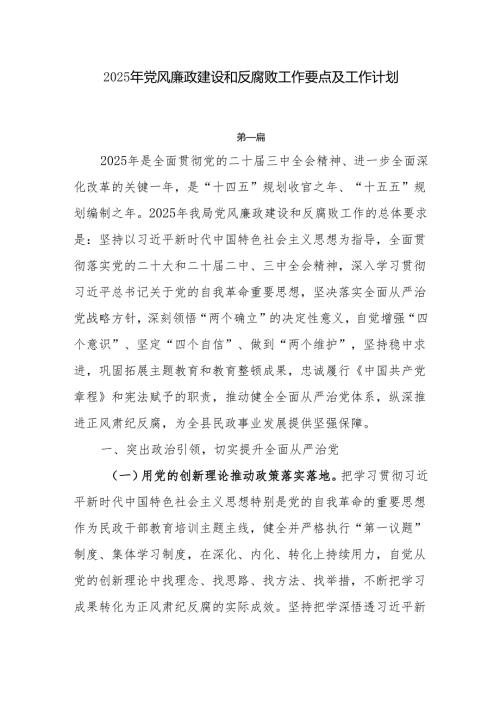 2025年党风廉政建设和反腐败工作要点及工作计划7篇.docx