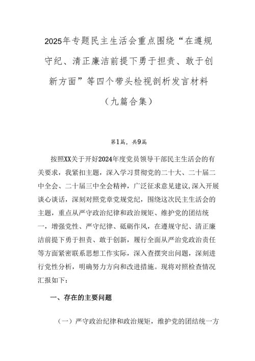 2025年专题民主生活会重点围绕“在遵规守纪、清正廉洁前提下勇于担责、敢于创新方面”等四个带头检视剖析发言材料（九篇合集）.docx