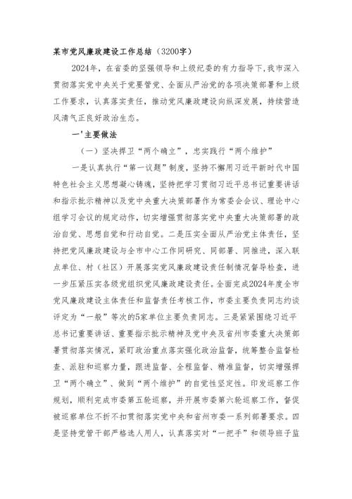 某市党风廉政建设工作总结（3200字）.docx