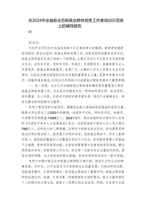在2024年全省新业态新就业群体党务工作者培训示范班上的辅导报告.docx