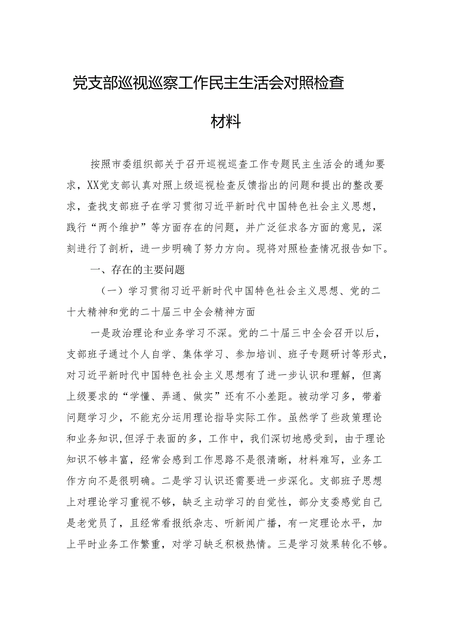 2024巡视巡察民主生活会对照检查材料(10篇).docx_第1页