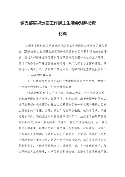 2024巡视巡察民主生活会对照检查材料（10篇）.docx