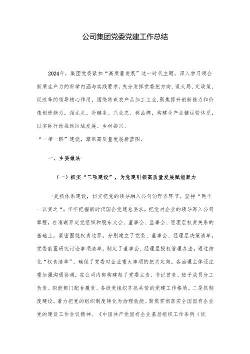 公司集团党委党建工作总结.docx