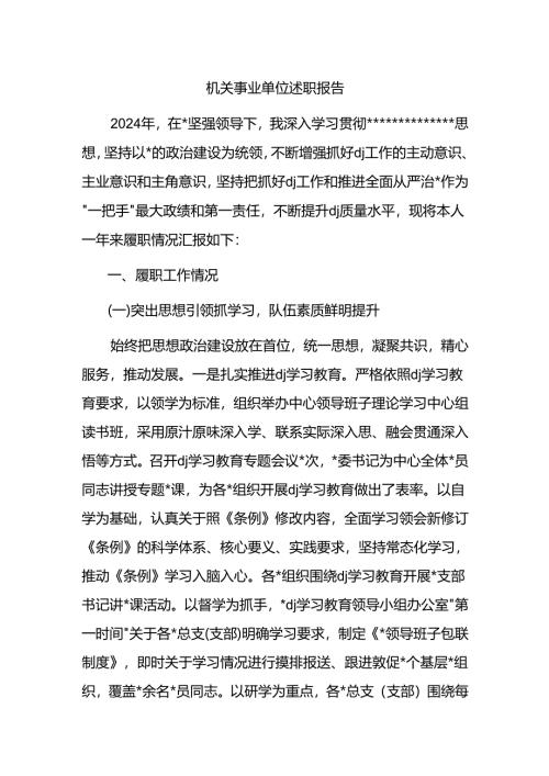 机关事业单位述职报告.docx