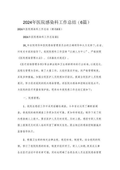 2024年医院感染科工作总结（6篇）.docx