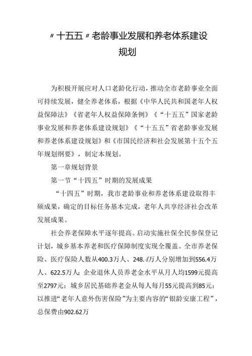 “十五五”老龄事业发展和养老体系建设规划.docx