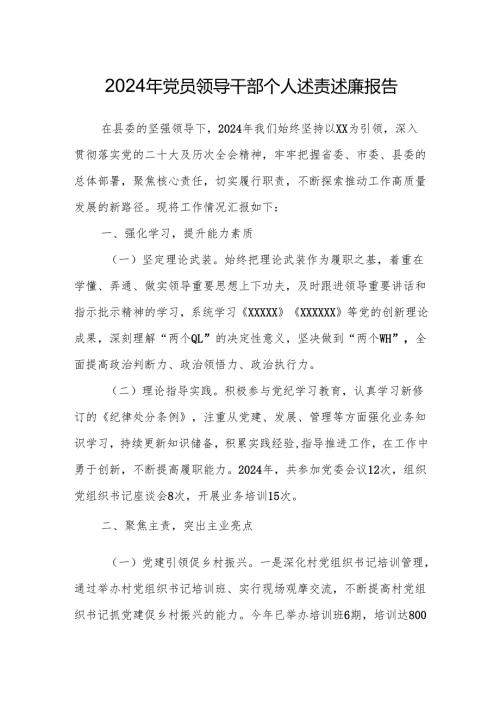 2024年党员领导干部个人述责述廉报告.docx