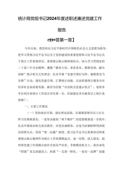 （3篇）统计局党组书记2024年度述职述廉述党建工作报告.docx