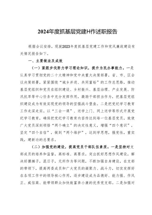 村党支部书记2024年度抓基层党建工作述职报告 .docx