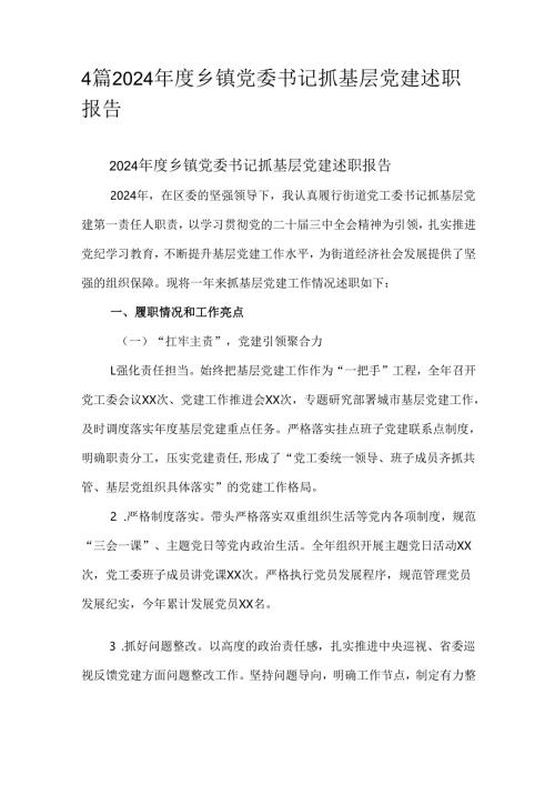4篇2024年度乡镇党委书记抓基层党建述职报告.docx