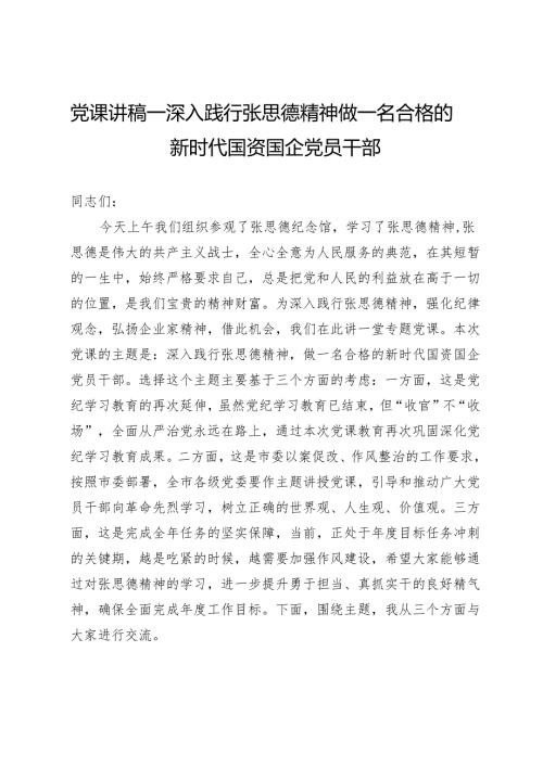 党课讲稿：深入践行张思德精神 做一名合格的新时代国资国企党员干部.docx