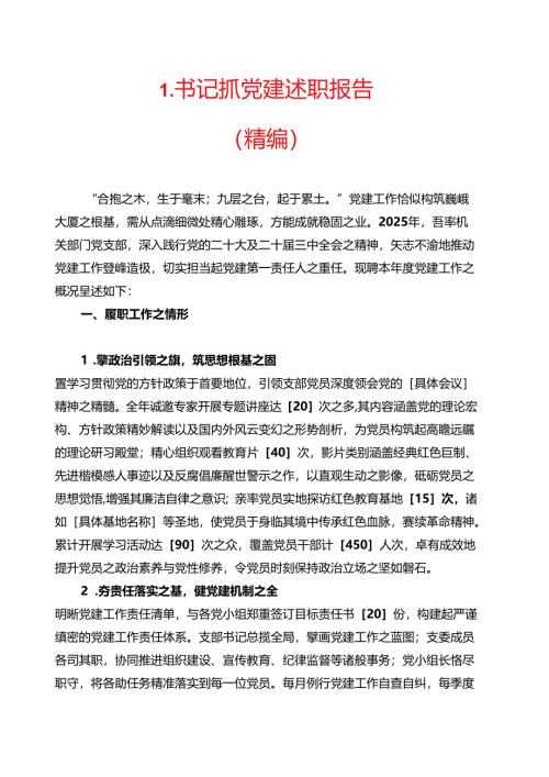1.书记抓党建述职报告（精编）.docx