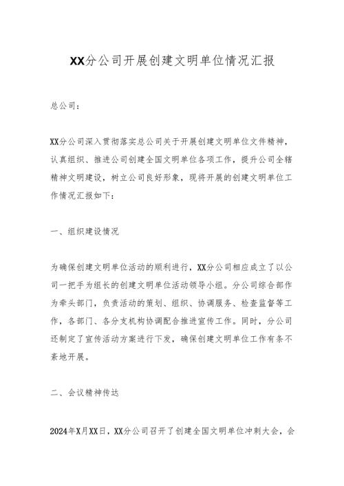 XX分公司开展创建文明单位情况汇报.docx