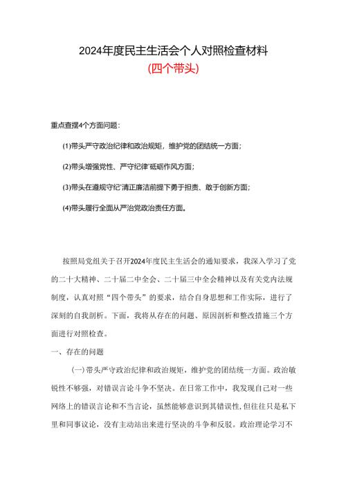 落实党中央决策部署更加坚定聚焦5个重点2024年生活会个人材料精选.docx