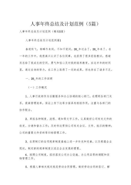人事年终总结及计划范例（5篇）.docx