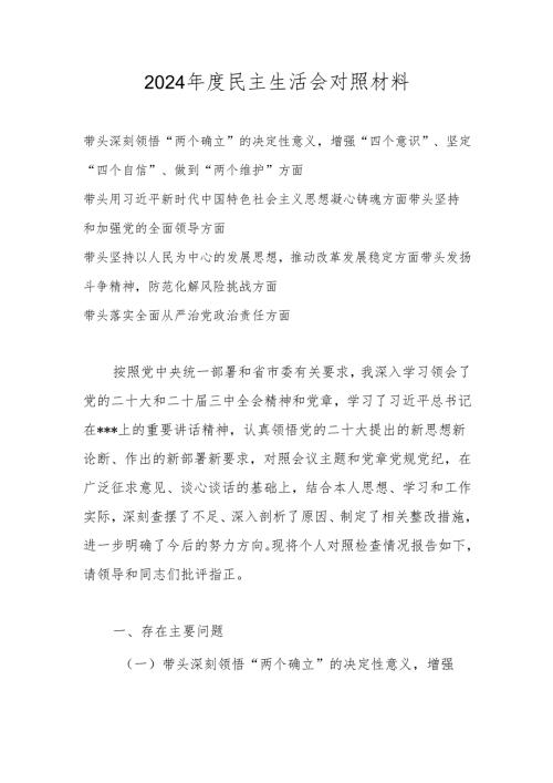 2025民主生活会个人对照检查发言材料（带头深刻领悟“两个确立”的决定性意义增强“四个意识”、坚定“四个自信”、做到“两个维护”等方面）.docx