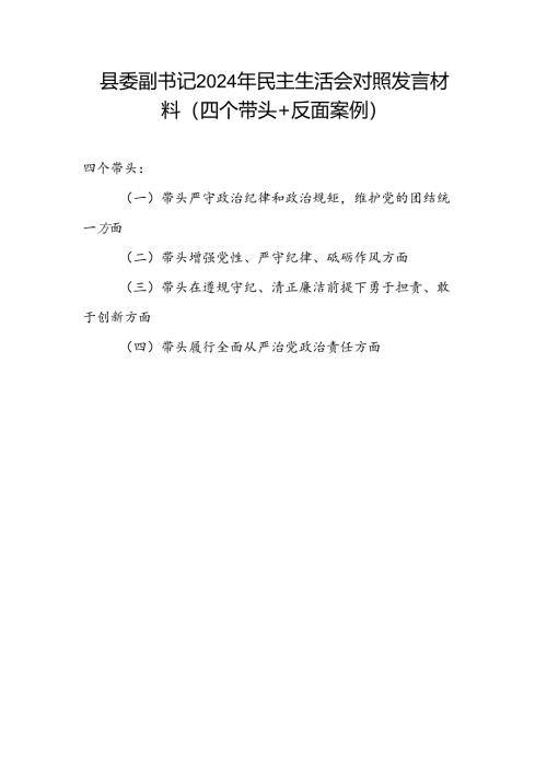 县委副书记四个带头2024年度民主生活会个人对照检查发言材料.docx