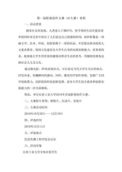 第一届影视创作大赛 (DV大赛)章程 心理剧短片DV大赛策划书.docx