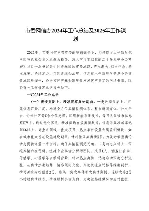 市委网信办2024年工作总结及2025年工作谋划.docx