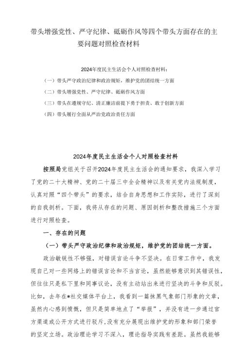 增强党性、严守纪律、砥砺作风方面存在的问题(多篇合集).docx