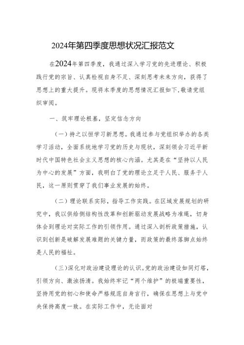 2024年第四季度思想状况汇报范文.docx