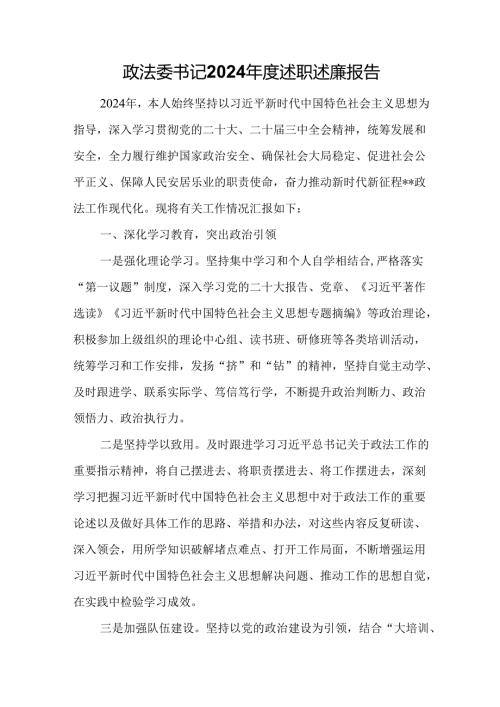 政法委书记2024年度述职述廉报告.docx