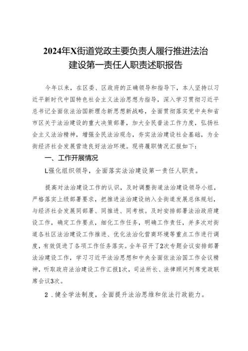 2024年街道党政主要负责人履行推进法治建设第一责任人职责述职报告.docx