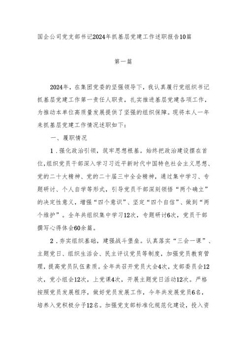 公司国企党支部书记2025年抓基层党建工作述职报告10篇.docx
