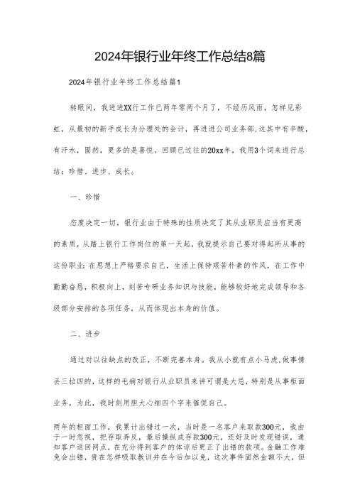 2024年银行业年终工作总结8篇.docx