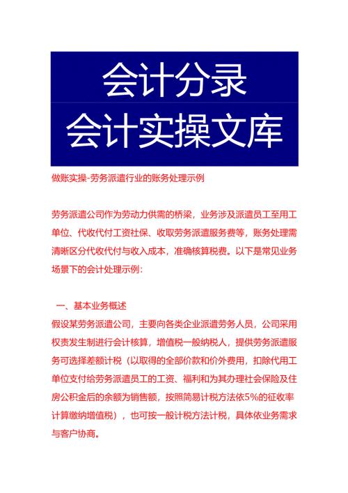 做账实操-劳务派遣行业的账务处理示例.docx