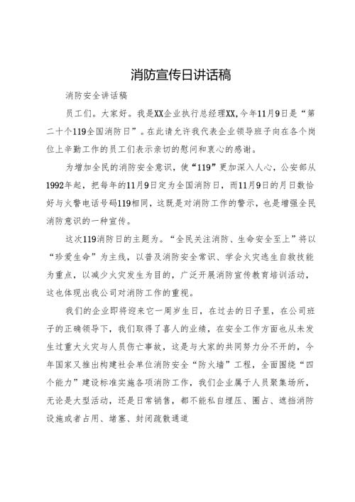消防宣传日讲话稿.docx