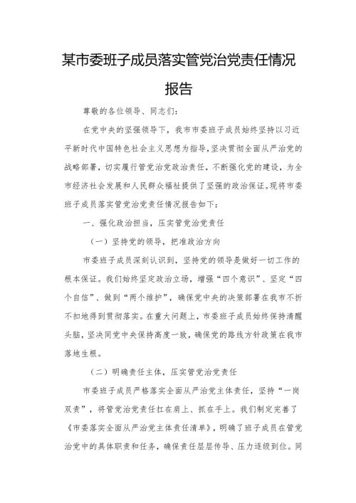 某市委班子成员落实管党治党责任情况报告1.docx