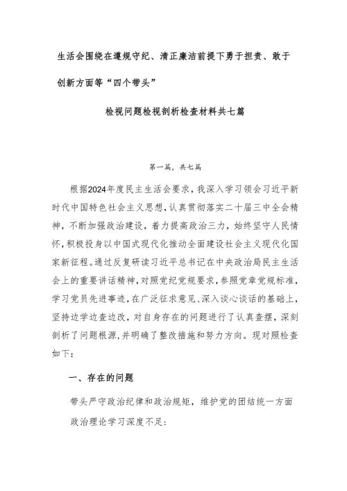 生活会围绕在遵规守纪、清正廉洁前提下勇于担责、敢于创新方面等“四个带头”检视问题检视剖析检查材料共七篇.docx