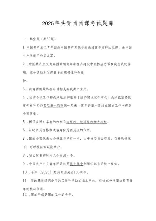2025年共青团团课考试题库及答案.docx