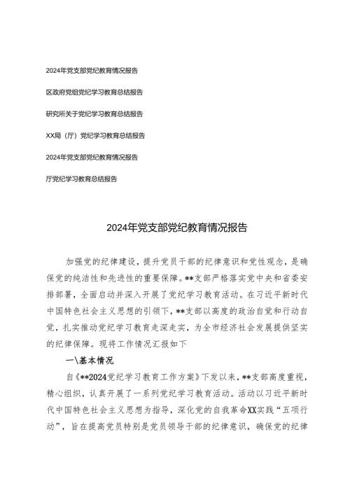 6篇 2024年党支部党纪教育情况报告总结报告.docx