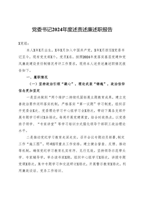 党委书记2024年度述责述廉述职报告.docx