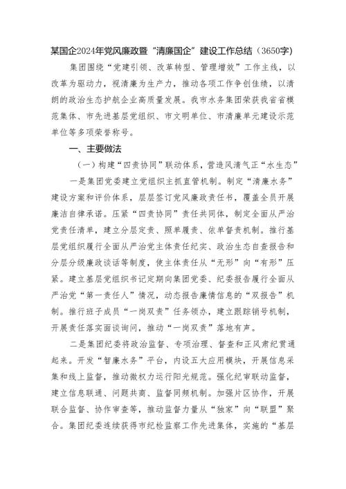 某国企2024年党风廉政暨“清廉国企”建设工作总结（3650字）.docx