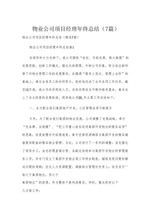 物业公司项目经理年终总结（7篇）.docx
