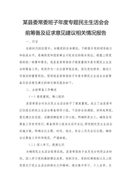 某县委常委班子年度专题民主生活会会前筹备及征求意见建议相关情况报告.docx