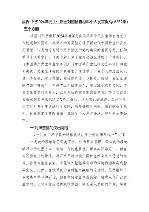 县委书记2024年民主生活会对照检查材料个人发言提纲（5362字）五个方面.docx