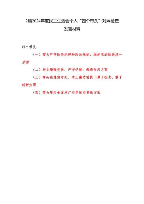 2025年民主生活会四个带头个人对照检查发言材料2篇带头增强党性、严守纪律、砥砺作风方面.docx